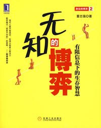 名称：《无知的博弈》有限信息下的生存智慧简介：《无知的博弈》围绕在信息有限的情况下如何做出决策、谋求生存与发展展开