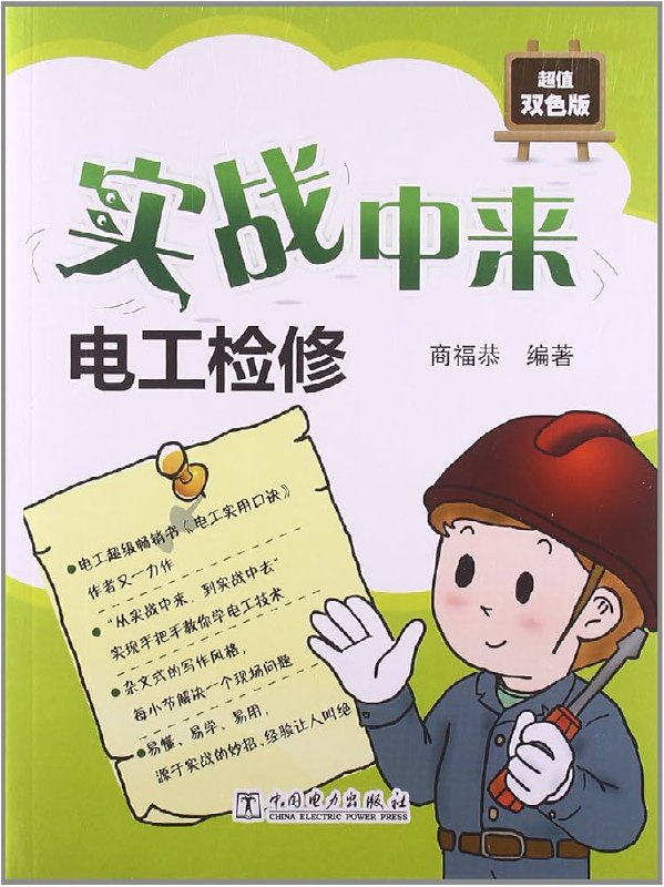 名称：《[实战中来.电工操作.超值双色版].商福恭.扫描版[分享]》简介：《[实战中来.电工操作.超值双色版].商福恭.扫描版[分享]》是由商福恭编写的电工操作实用指南，以扫描版形式呈现