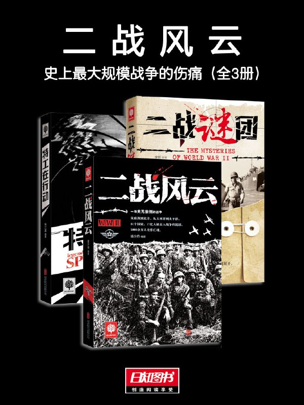 名称：《《二战风云：史上最大规模战争的伤痛》[全3册]》简介：《《二战风云：史上最大规模战争的伤痛》[全3册]》是一套聚焦第二次世界大战的书籍，共3册