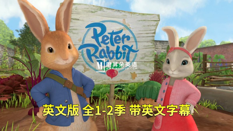 名称：《经典英文童话故事动画片比得兔的故事 Peter Rabbit (1-2季) 》亮点：调皮比得兔的田园冒险，欢乐与成长交织的经典童话动画
