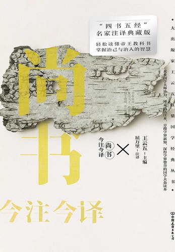 《尚书今注今译王云五》简介：《尚书》作为儒家核心经典之一，记载上古政治与历史，此书由现代学者王云五主持注译，结合传统考据与现代学术，注解简明精准，译文通俗流畅，兼顾学术性与普及性，助力读者深入理解中华文化源头
