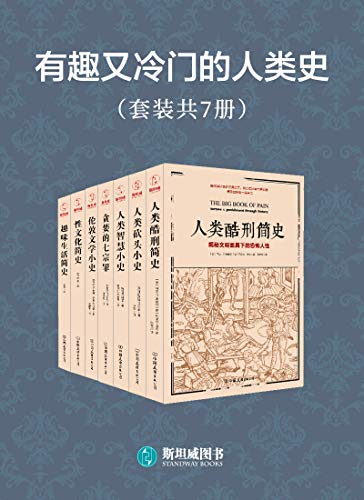 📚名称：《有趣又冷门的人类史套装7册 满足猎奇心理 趣味阅读[pdf](1)》⭐亮点：揭秘人类历史中鲜为人知的趣味故事，满足你的猎奇心，轻松阅读涨知识🏷️标签：#冷门历史 #有趣又冷门的人类史套装 #趣味阅读 📅更新日期：2025-05-08 07:51:37🔗链接：