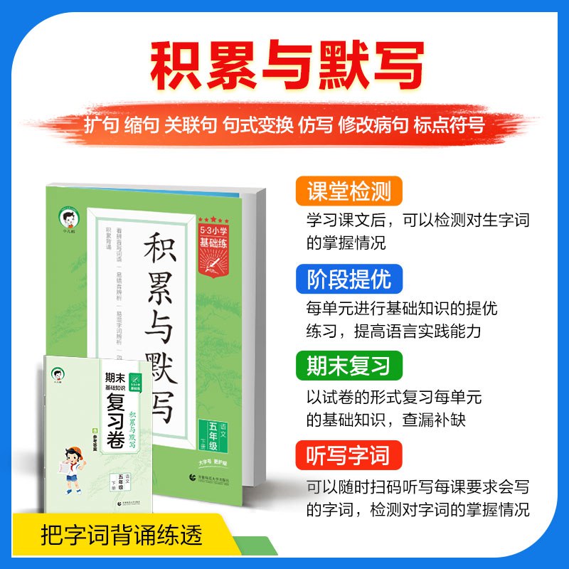 名称：《五年级语文下册25春53积累与默写期末基础知识复习卷》亮点：紧扣教材重点，高效巩固基础知识，助力期末冲刺复习标签：#小学语文 #五年级下册 #53积累与默写 #期末复习 #基础知识更新日期：2025-06-13 01:50:05链接：
