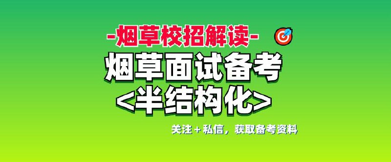 📚名称：《烟草面试资料》⭐亮点：精选烟草行业面试高频问题，提供专业解析与答题技巧，助你轻松应对面试挑战🏷️标签：#面试技巧 #烟草面试资料 #求职必备 📅更新日期：2025-05-19 12:04:21🔗链接：