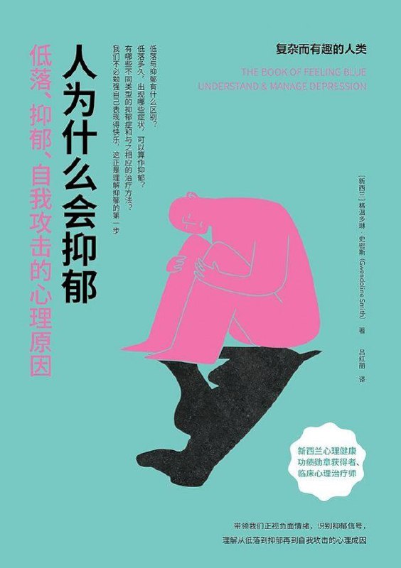 📚名称：《人为什么会抑郁》⭐亮点：探索抑郁背后的心理机制与社会因素，帮助你理解自己与他人的情绪困境