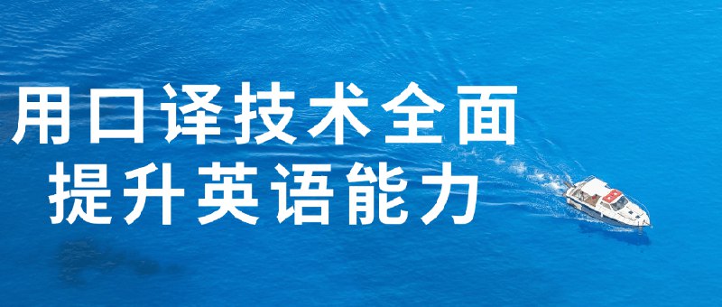 《用口译技术全面提升英语能力》简介：本书提供了关于用口译技术全面提升英语能力的深度解析，涵盖其发展背景、核心概念以及实际应用