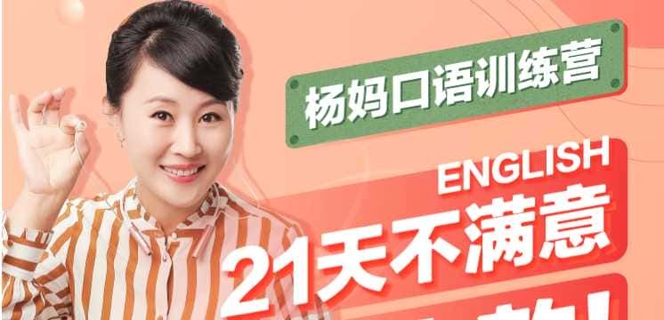 名称：《21天杨妈口语训练营【完结】》简介：《21天杨妈口语训练营【完结】》由杨妈主讲，课程已完结