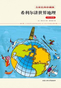 名称：《希利尔讲世界地理（完结）》简介：这本书以独特视角讲解世界地理知识