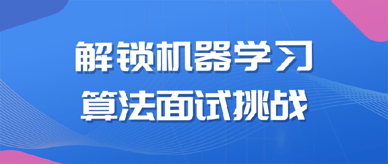 名称：《解锁机器学习算法面试挑战 》亮点：深入解析机器学习算法面试高频考点，助你轻松应对技术挑战，提升面试通过率标签：#机器学习 #算法面试 #解锁机器学习算法面试挑战 #技术提升更新日期：2025-06-18 05:04:44链接：