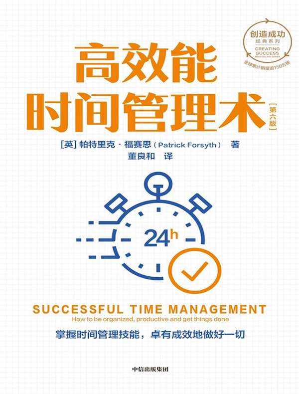 名称：《高效能时间管理术-第六版 》简介：高效能时间管理术-第六版是一本围绕其核心主题展开的深刻探索之作，书中详细讨论了与其主题相关的各类观点与现实应用，带给读者全新的思考视角