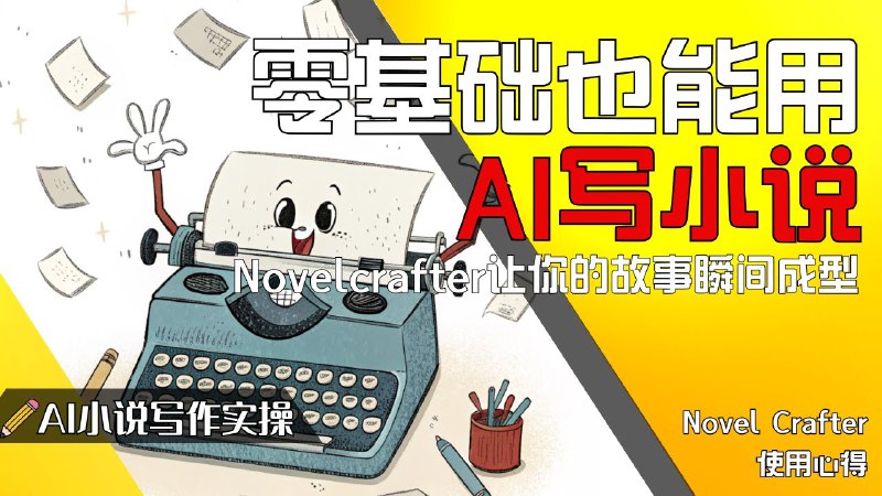 名称：《AI小说写作教程｜零基础AI创作课》亮点：轻松掌握AI写作技巧，从零开始创作属于你的小说，释放无限创意潜能！标签：#AI写作 #AI小说创作 #零基础教程 #AI创作课更新日期：2025-06-17 02:59:28链接：