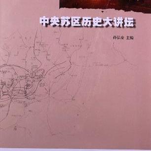 名称：《中央苏区历史大讲坛 - 孙弘安》|简介：孙弘安在中央苏区历史大讲坛上，围绕中央苏区的历史进行讲解，涵盖政治、军事、经济、文化等多方面内容，深入剖析中央苏区发展历程，为研究党史和中国革命史提供丰富资料|标签：#中央苏区历史#孙弘安讲坛#党史研究资料| 文件大小 NG |链接：