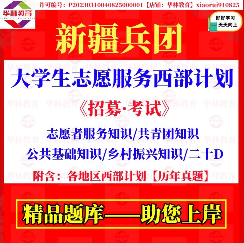 名称：《西部计划招募复习资料》简介：《西部计划招募复习资料》是为参加西部计划招募考试准备的复习资料，涵盖政策解读、考试要点等内容