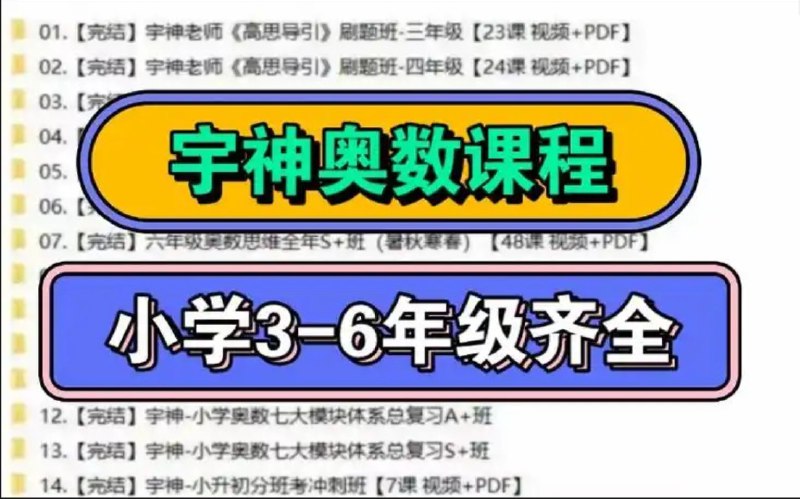 📚名称：《002.宇神奥数课程15套视频+PDF完结》⭐亮点：15套宇神奥数课程视频+PDF，系统提升数学思维，助力竞赛高分🏷️标签：#奥数竞赛 #宇神奥数课程 #视频教程 #PDF资料 📅更新日期：2025-05-28 09:45:44🔗链接：