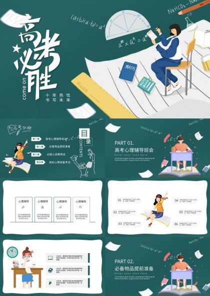 名称：《2025届高考考前心理辅导主题班会课件（10个）》亮点：助力高考生调整心态，10个主题全面覆盖考前心理问题，轻松应对考试压力