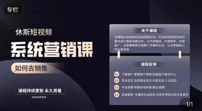 《休斯短视频系统运营大课，你掌握核心的运营思维 价值7800元》简介：休斯短视频系统运营大课，你掌握核心的运营思维 价值7800元是一门专为短视频创作者设计的课程，涵盖内容策划、剪辑技巧、热门趋势分析以及如何提高播放量等关键点