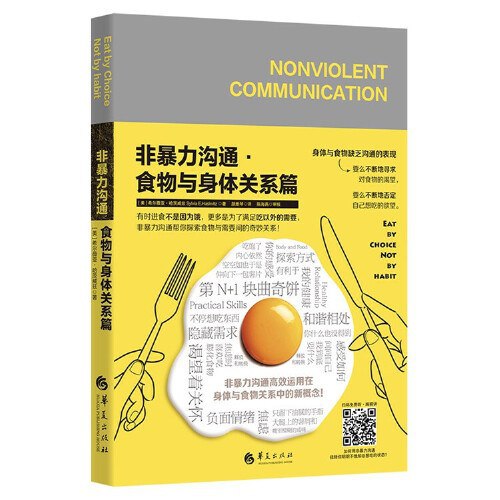 名称：《非暴力沟通：食物与身体关系篇》亮点：探索食物与身体的和谐对话，用非暴力沟通化解饮食焦虑，重获身心平衡
