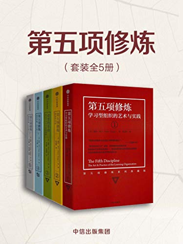 名称：《第五项修炼（套装共5册） 》|简介：在这本书课程中，你将探索第五项修炼（套装共5册）的各个方面，学习如何在实际中应用这些知识
