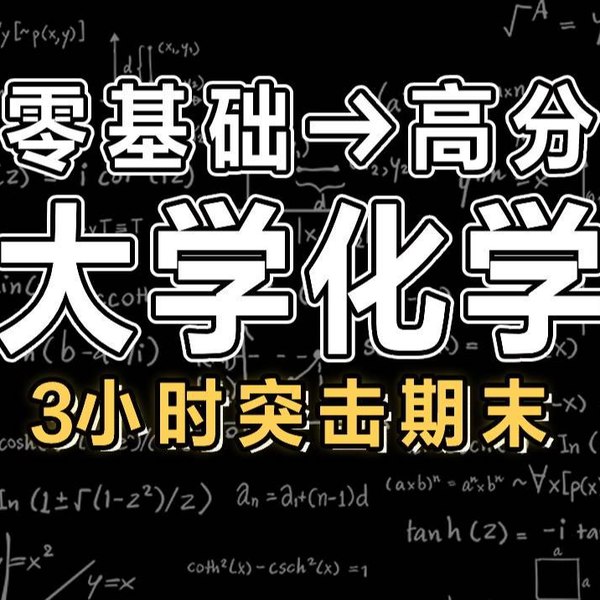 名称：《3小时学完大学化学》|简介：3小时学完大学化学这门课程为学习者提供了全面的知识和技巧，涵盖了从基础到进阶的多项内容