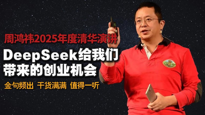 名称：《周鸿祎《清华演讲：DeepSeek给我们带来的创业机会》》简介：《周鸿祎《清华演讲：DeepSeek给我们带来的创业机会》》是周鸿祎在清华大学的演讲资料，主题围绕DeepSeek带来的创业机遇展开