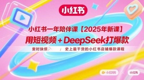 📚名称：《用短视频+DeepSeek打爆款，史上最干货的小红书店铺爆款课程》⭐亮点：教你如何结合短视频和DeepSeek技术打造小红书爆款，快速提升店铺销量，干货满满！🏷️标签：#短视频营销 #DeepSeek技术 #小红书爆款课程 #电商运营 📅更新日期：2025-05-19 11:03:12🔗链接：