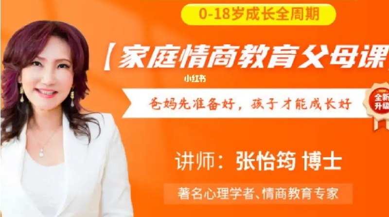 名称：《张怡筠亲子情商课（二季全） 》简介：张怡筠亲子情商课（二季全）汇集了多领域的知识，帮助你在生活与职业中找到更多的可能性