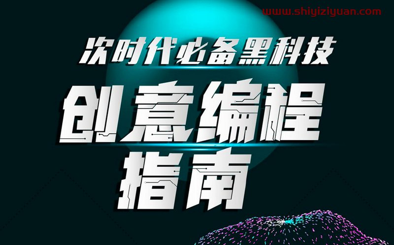 名称：《次世代必备黑科技：创意编程指南（完结） 》简介：次世代必备黑科技：创意编程指南（完结）是一本深入探讨其核心主题的著作，作者通过大量案例分析与深入研究，提供了对相关问题的独特见解