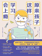 《原来孩子这样学习会上瘾 》简介：本书结合心理学与教育实践，揭秘如何通过科学方法激发孩子的自主学习动力，打破传统填鸭式教育模式