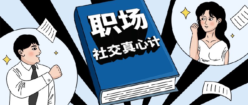 《职场社交真心计坐上晋升快车》简介：本书系统解析职场社交真心计坐上晋升快车的核心内容，并结合实用案例帮助读者加深理解