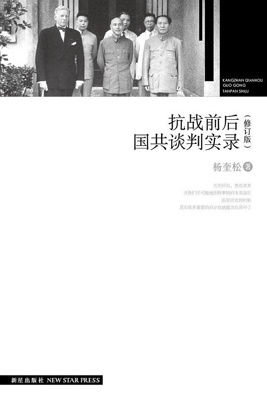名称：《抗战前后国共谈判实录》简介：《抗战前后国共谈判实录》以详实的资料记录了抗战前后国共两党谈判的历史过程
