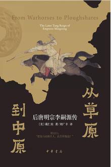 名称：《从草原到中原：后唐明宗李嗣源传 [pdf]》简介：《从草原到中原：后唐明宗李嗣源传 [pdf]》是一部关于后唐明宗李嗣源的历史传记书籍