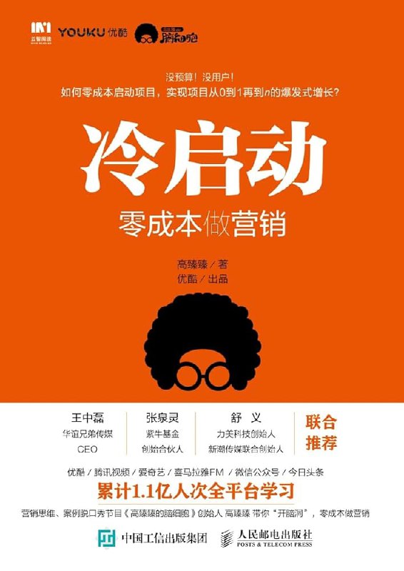 《冷启动：零成本做营销》简介：本书系统解析冷启动：零成本做营销的核心内容，并结合实用案例帮助读者加深理解