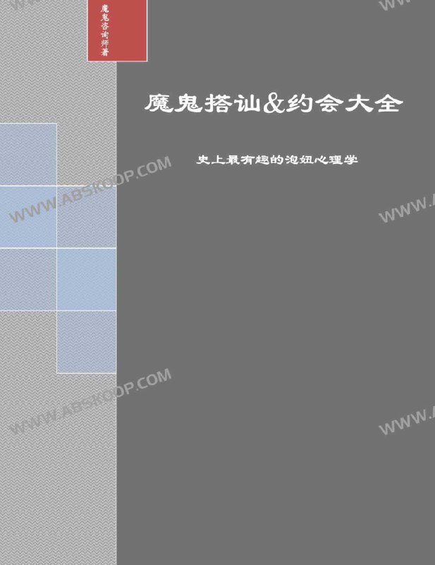 名称：《魔鬼搭讪 约会大全59344》简介：《魔鬼搭讪 约会大全59344》聚焦于恋爱社交技巧，是编号为59344的一套资料
