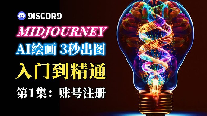 📚名称：《Midjourney入门到精通 AI绘图作画教学》⭐亮点：从零基础到高阶技巧，轻松掌握AI绘图精髓，释放你的创意潜能🏷️标签：#AI绘图 #Midjourney入门到精通 #AI作画教学 #Midjourney教程 📅更新日期：2025-06-01 12:28:06🔗链接：