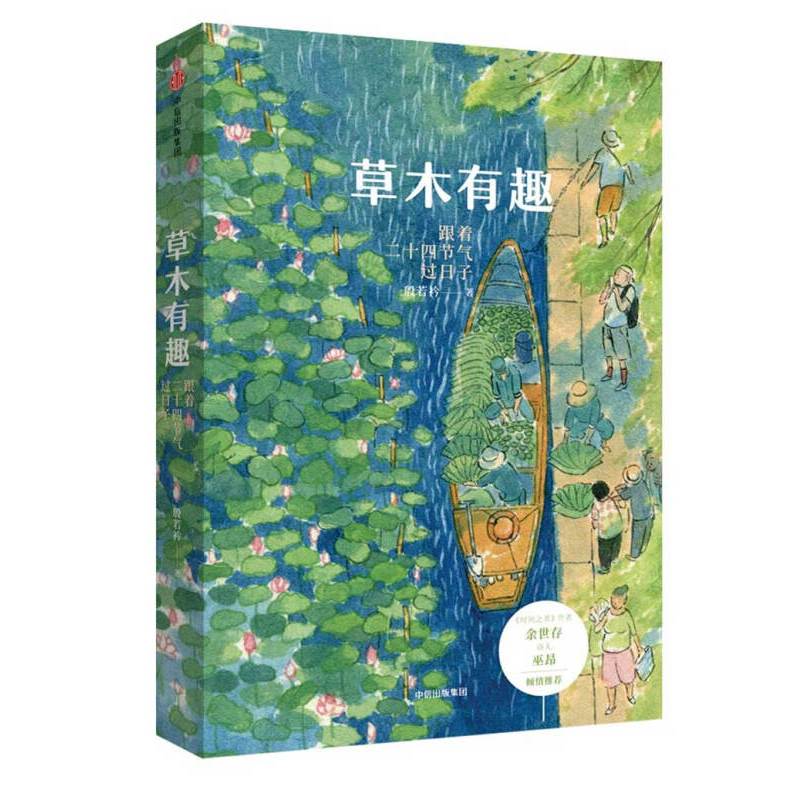 《草木有趣》简介：本书提供了关于草木有趣的深度解析，涵盖其发展背景、核心概念以及实际应用