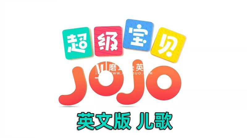 📚名称：《宝贝jojo 全5季.》⭐亮点：寓教于乐的亲子动画，通过Jojo的成长故事激发宝宝学习兴趣，培养好习惯