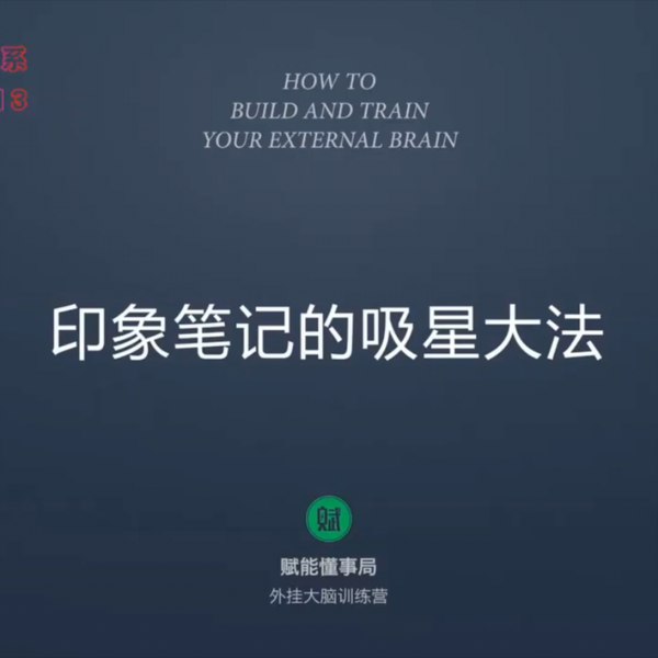 📚名称：《外挂大脑训练营（用印象笔记来管理知识）》⭐亮点：高效管理知识，释放大脑潜能，用印象笔记打造你的第二大脑🏷️标签：#知识管理 #外挂大脑训练营 #印象笔记 📅更新日期：2025-05-23 11:56:39🔗链接：