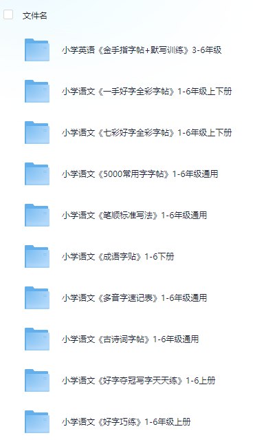 名称：《资源合集：生字、字帖类》简介：涵盖常用汉字与书写练习的综合性学习工具，帮助用户系统掌握规范书写技巧，适配不同学龄阶段需求