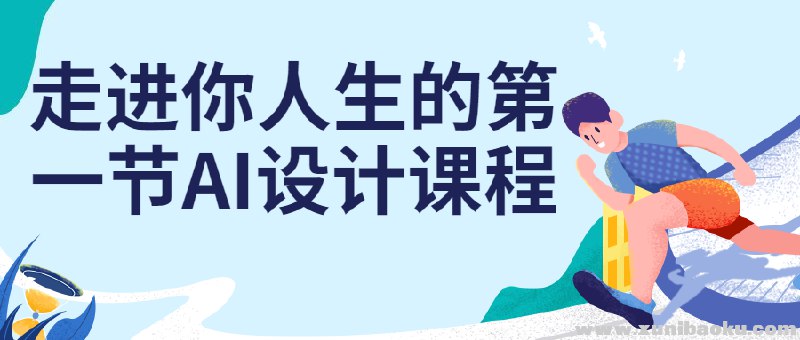 名称：《走进你人生的第一节AI设计课程》|简介：这是一门面向AI设计零基础人群的启蒙课程，从AI设计基础概念切入，结合实际案例，讲解AI在设计领域的应用方式，涵盖平面、UI等设计方向，助力学员迈出AI设计学习的第一步，为后续深入学习打下坚实基础|标签：#AI设计入门#设计课程#AI设计启蒙| 文件大小 NG |链接：
