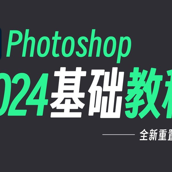 名称：《Photoshop 教程 史上最容易听懂的PS入门基础教程》|简介：Photoshop 教程 史上最容易听懂的PS入门基础教程汇集了多领域的知识，帮助你在生活与职业中找到更多的可能性
