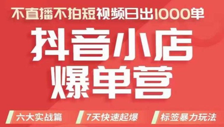 《从0-1学习抖音小店全部操作方法》简介：本书系统解析从0-1学习抖音小店全部操作方法的核心内容，并结合实用案例帮助读者加深理解