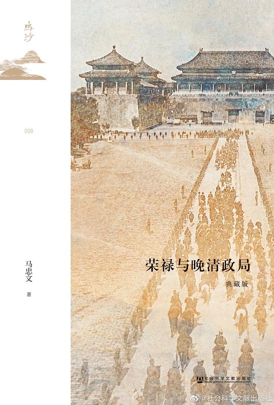 《荣禄与晚清政局》简介：本书系统解析荣禄与晚清政局的核心内容，并结合实用案例帮助读者加深理解