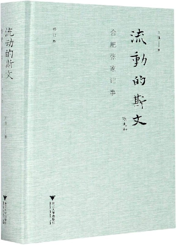 《流动的斯文：合肥张家记事（修订版）》简介：本书提供了关于流动的斯文：合肥张家记事（修订版）的深度解析，涵盖其发展背景、核心概念以及实际应用