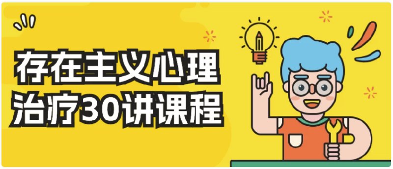 《存在主义心理治疗30讲课程》简介：本书系统解析存在主义心理治疗30讲课程的核心内容，并结合实用案例帮助读者加深理解