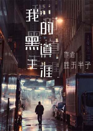 名称：《我的黑道生涯主播：疯语人声 452集完》简介：讲述主角在灰色地带的挣扎与救赎，交织着江湖恩怨与人性的复杂博弈