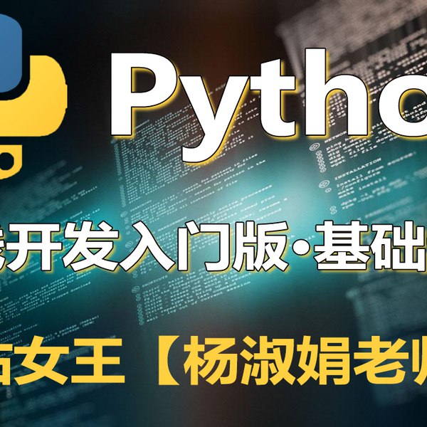 《杨淑娟 Python开发入门教程  》简介：本书提供了关于杨淑娟 Python开发入门教程  的深度解析，涵盖其发展背景、核心概念以及实际应用