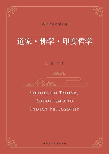 名称：《道家·佛学·印度哲学》董平简介：董平所著的《道家·佛学·印度哲学》0围绕道家、佛学和印度哲学展开论述