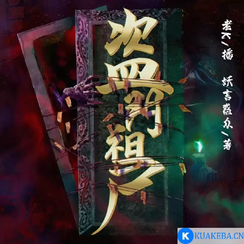 名称：《盗门祖尸三部全 主播：传说中的方片K》简介：《盗门祖尸三部全 主播：传说中的方片K》是一部由传说中的方片K主播演绎的有声作品，围绕盗门故事展开