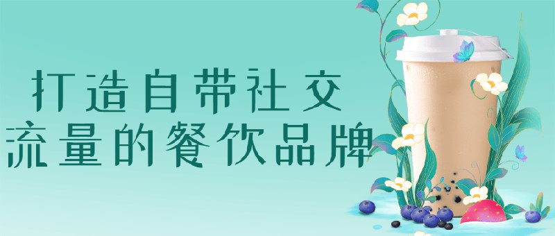 📚名称：《打造自带社交流量的餐饮品牌》⭐亮点：揭秘如何通过社交裂变吸引顾客，让餐饮品牌自带流量，快速提升知名度和客流量
