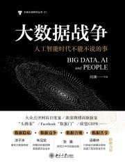 《大数据战争：人工智能时代不能不说的事》简介：本书系统解析大数据战争：人工智能时代不能不说的事的核心内容，并结合实用案例帮助读者加深理解